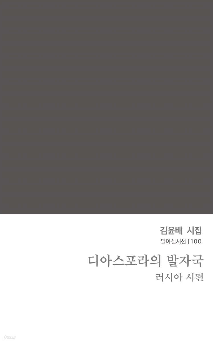 디아스포라의 발자국 : 러시아 시 편