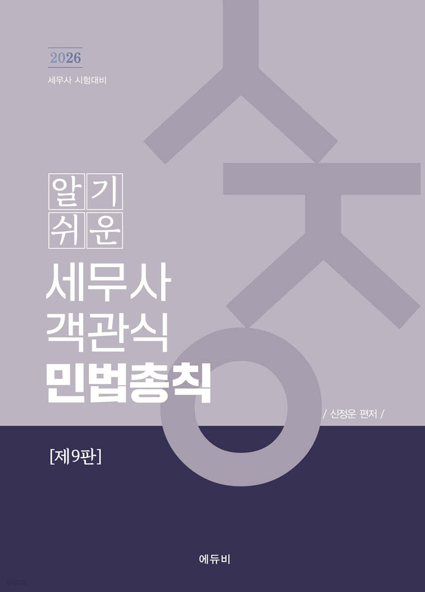2026 알기쉬운 세무사 객관식 민법총칙