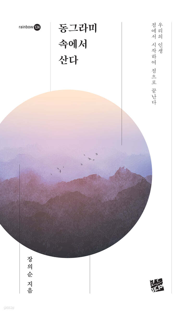 동그라미 속에서 산다