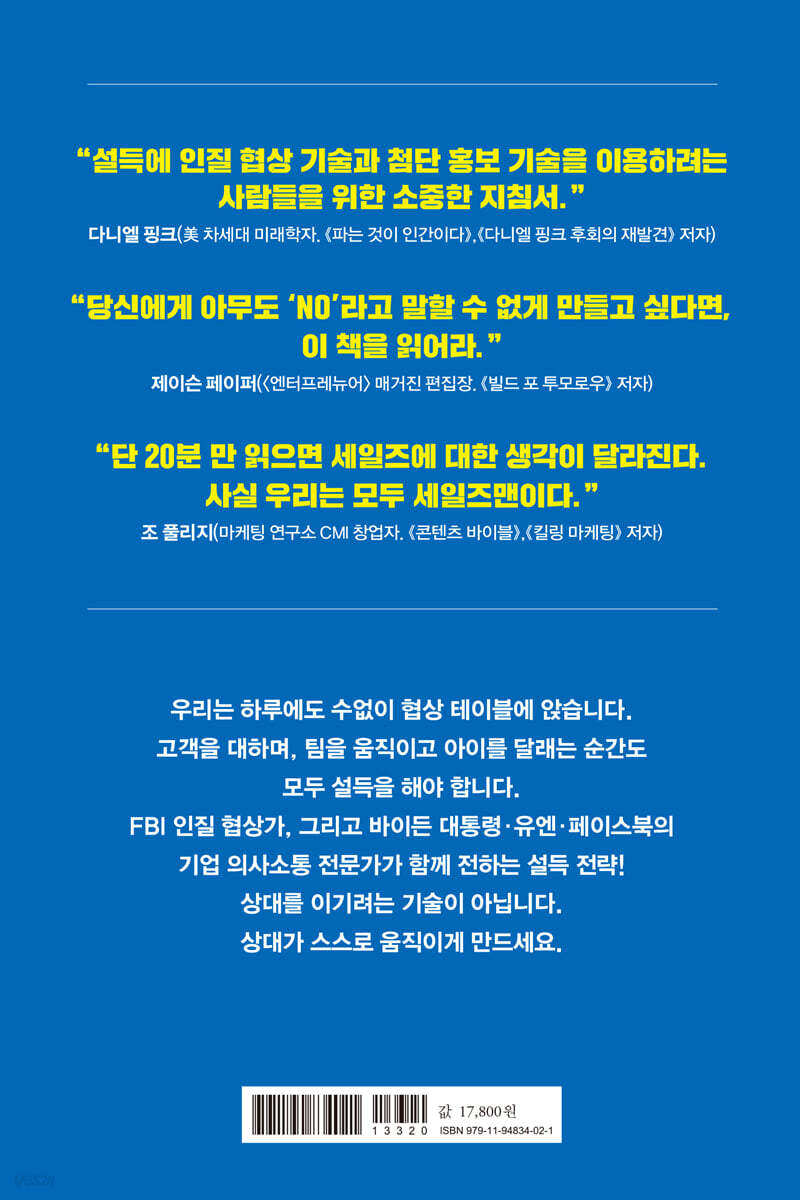 설득은 들키지 않는다 | 아델 감바델라 | 제이포럼 - 예스24