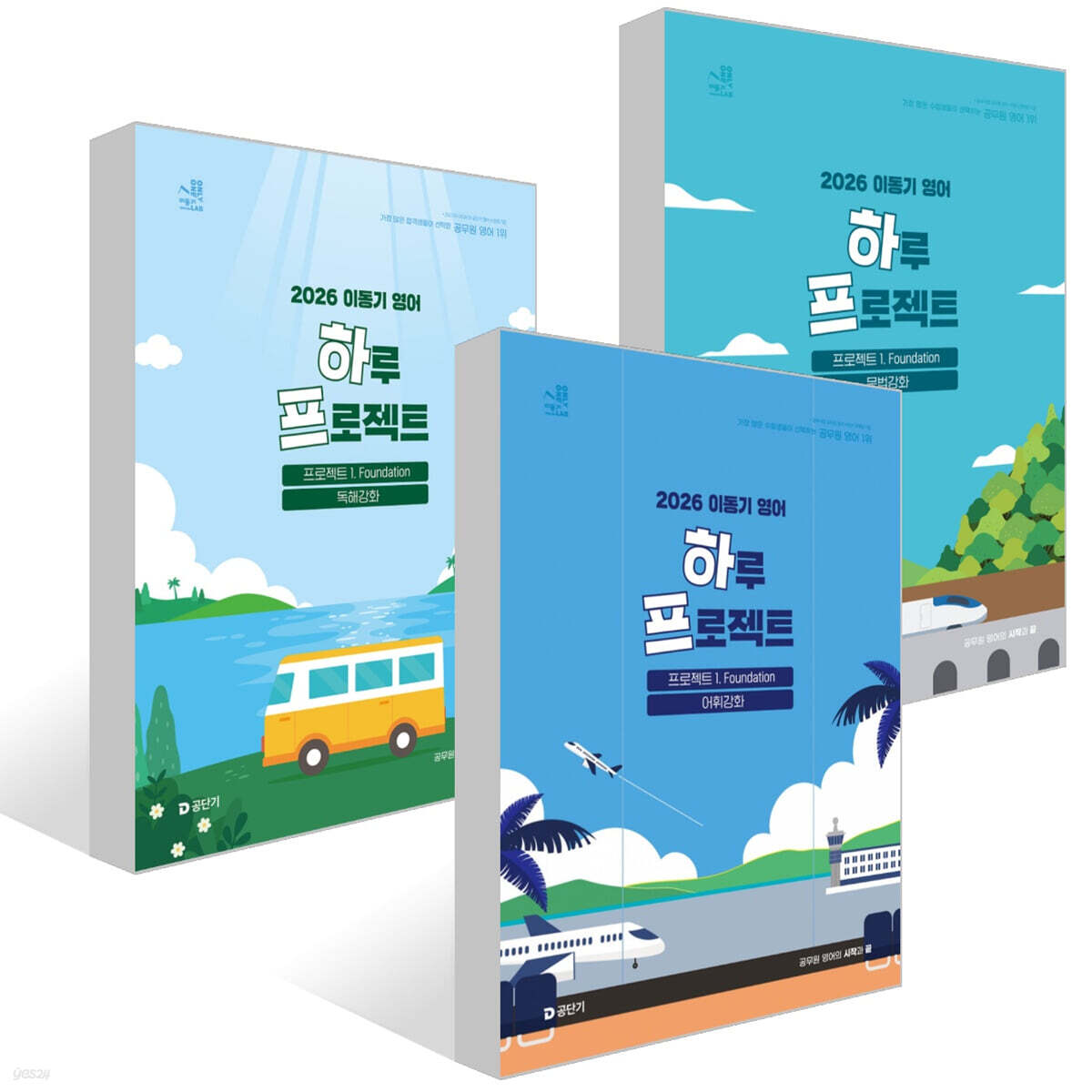 2026 이동기 영어 하루 프로젝트 1. Foundation 어휘강화+문법강화+독해강화 세트