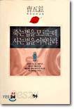 죽는 법을 모르는데 사는 법을 어찌 알랴