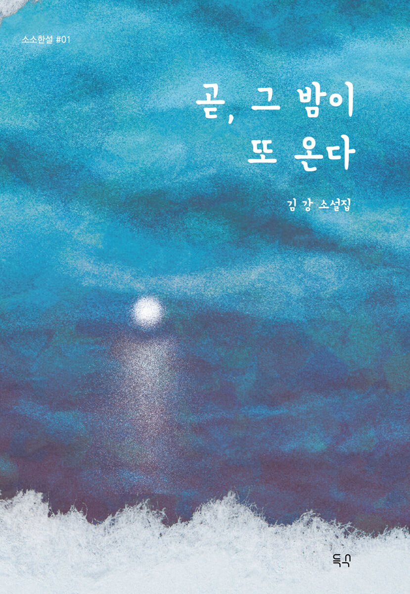 곧, 그 밤이 또 온다