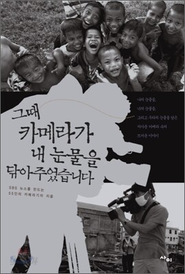그때 카메라가 내 눈물을 닦아주었습니다