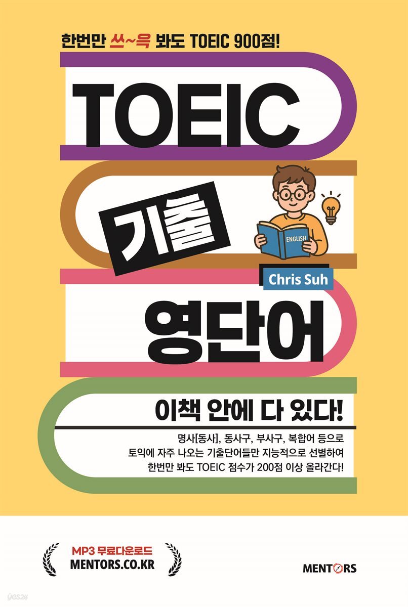 TOEIC 기출영단어 이책 안에 다 있다!