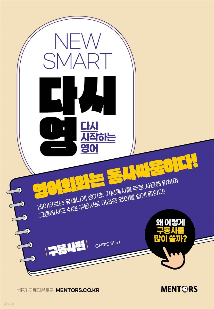 NEW SMART 다시영 : 영어회화는 동사싸움이다!