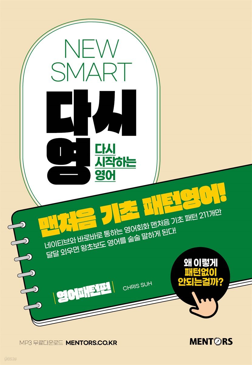 NEW SMART 다시영 : 맨처음 기초 패턴영어!