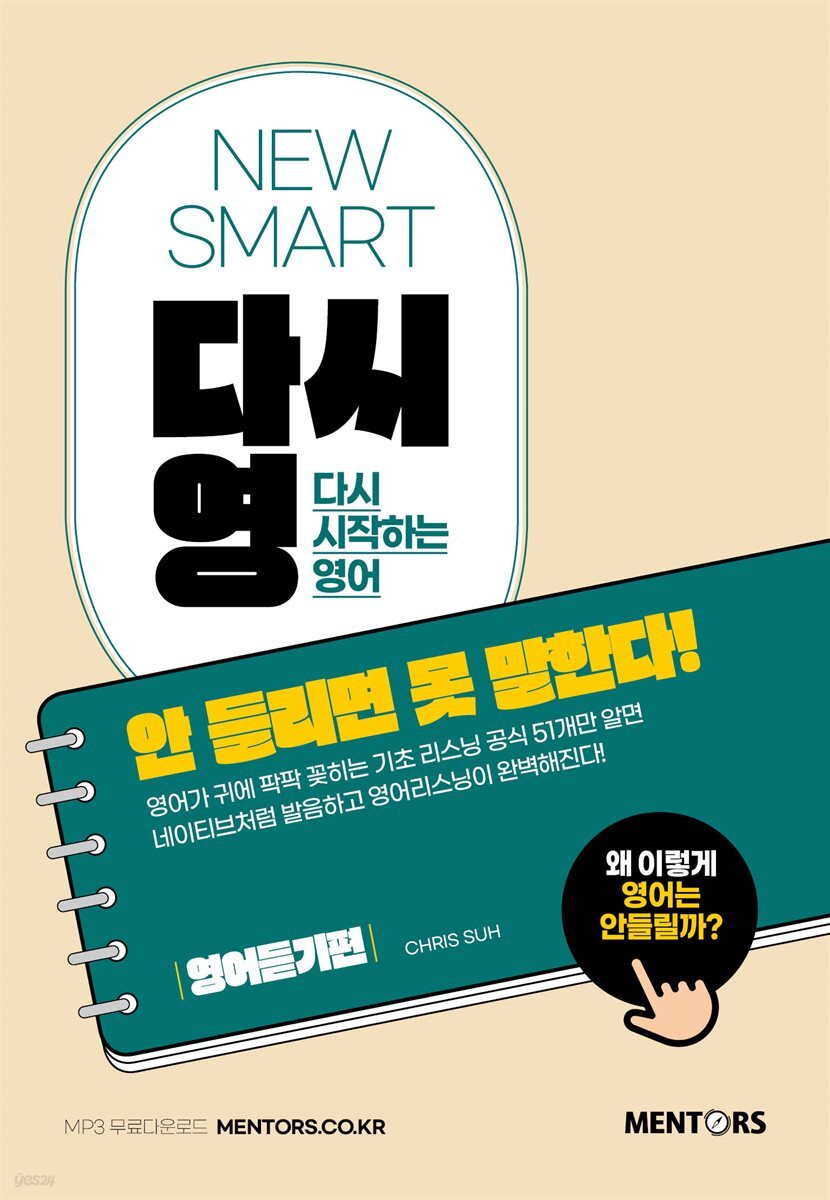 NEW SMART 다시영 : 안 들리면 못 말한다!