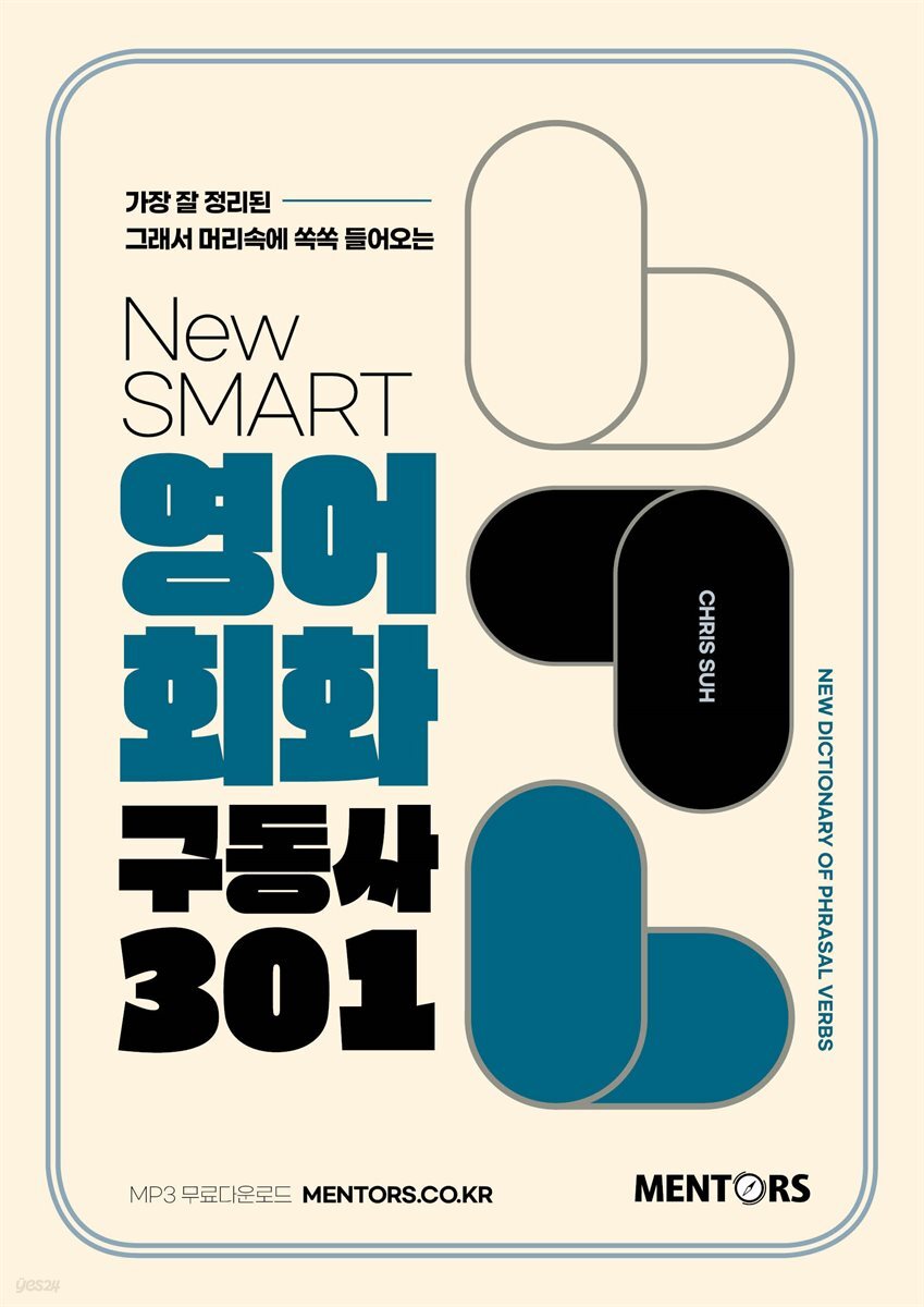 New SMART 영어회화 구동사 301