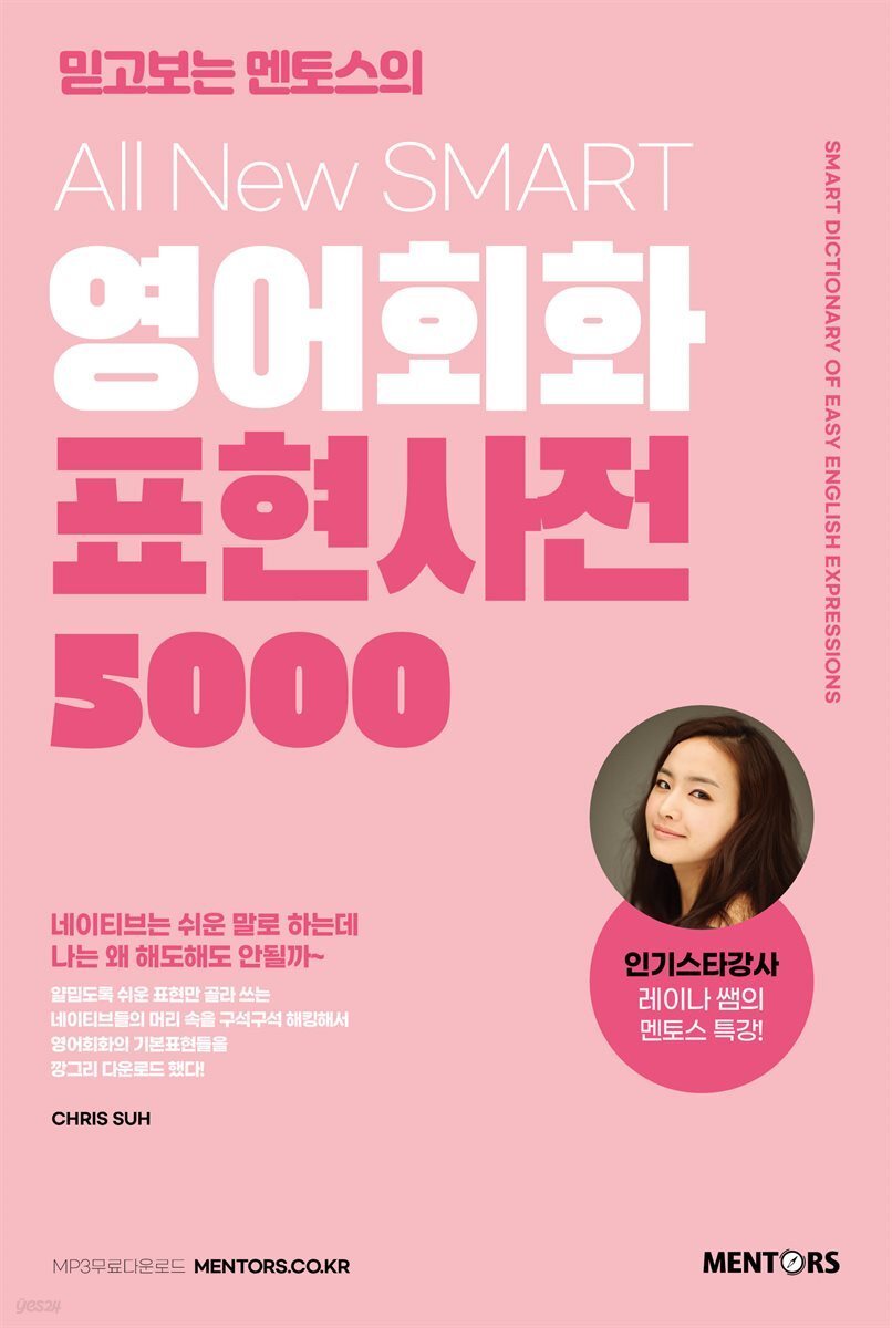 All New SMART 영어회화 표현사전 5000