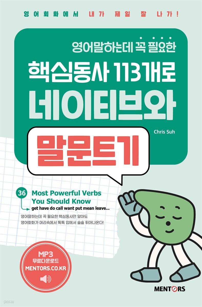 영어말하는데 꼭 필요한 핵심동사 113개로 네이티브와 말문트기 3권