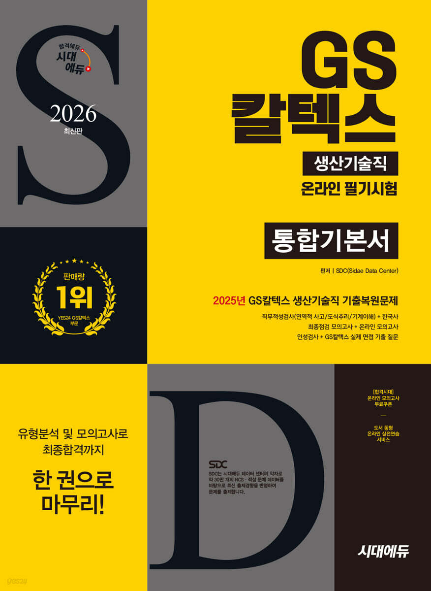 2026 시대에듀 GS칼텍스 생산기술직 온라인 필기시험 통합기본서