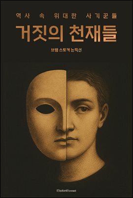 거짓의 천재들 : 역사 속 위대한 사기꾼들