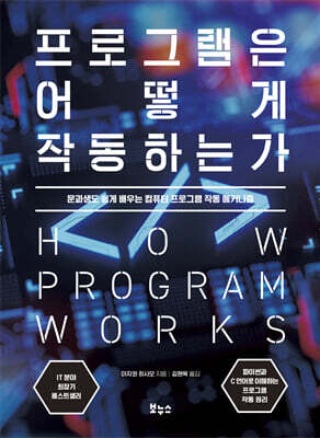 프로그램은 어떻게 작동하는가 : 문과생도 쉽게 배우는 컴퓨터 프로그램 작동 메커니즘