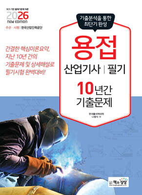 2026 용접산업기사 필기 10년간 기출문제 표지