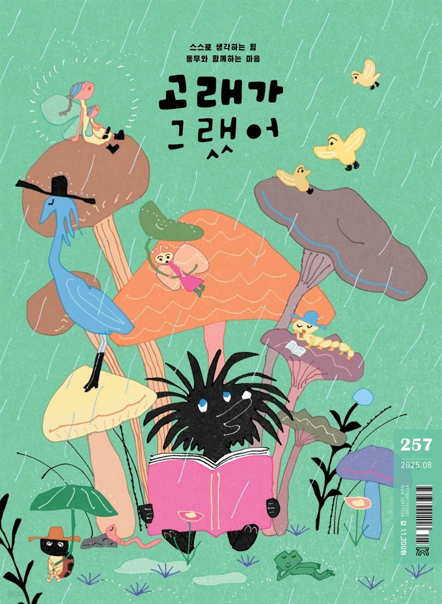 고래가 그랬어 257호