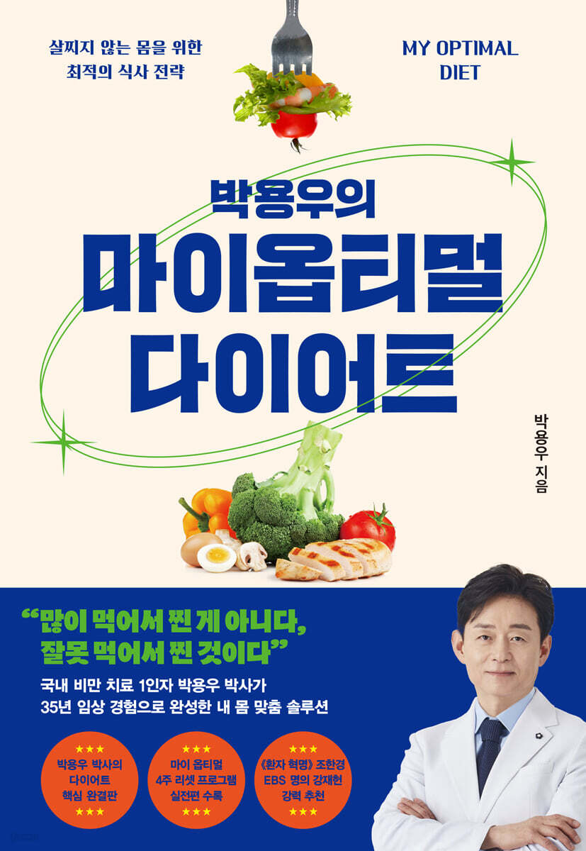 박용우의 마이 옵티멀 다이어트