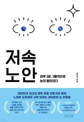 [단독] 저속노안