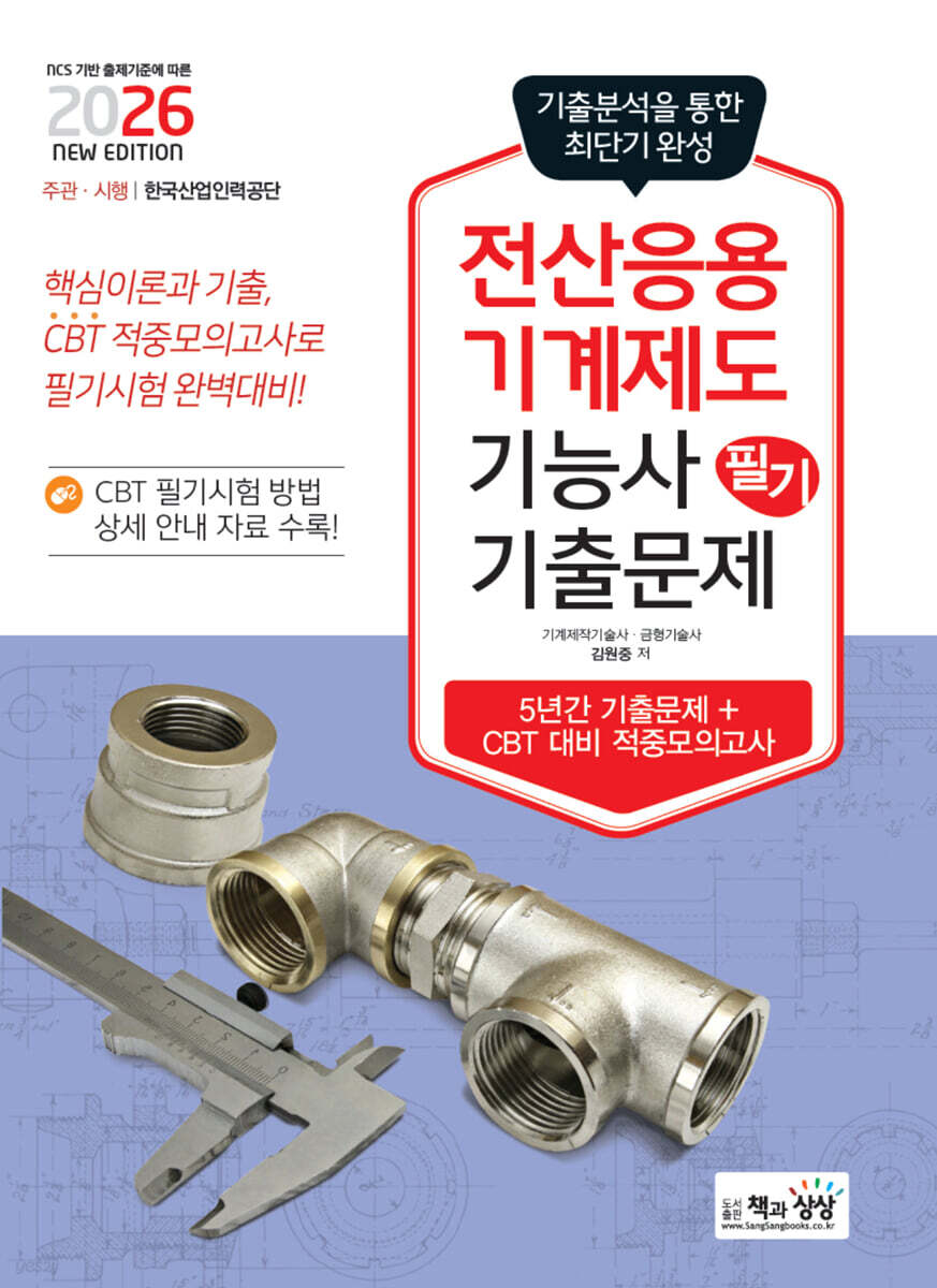 2026 전산응용기계제도기능사 필기 기출문제(기출+적중모의고사)