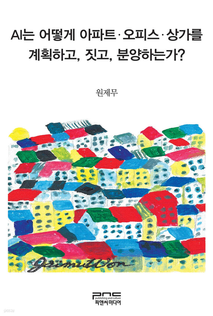 AI는 어떻게 아파트·오피스·상가를 계획하고, 짓고, 분양하는가?