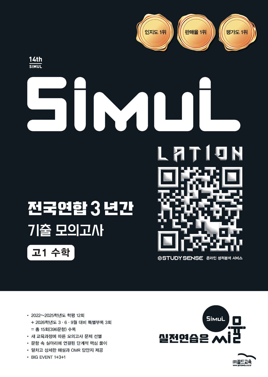 씨뮬 14th 전국연합 3년간 기출 모의고사 고1 수학 표지