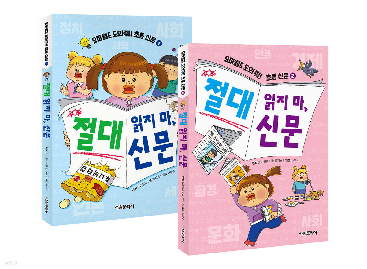 요미월드 도와줘! 초등 신문 절대 읽지 마, 신문 1~2권 세트