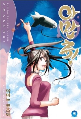 아만츄! Amanchu! 3