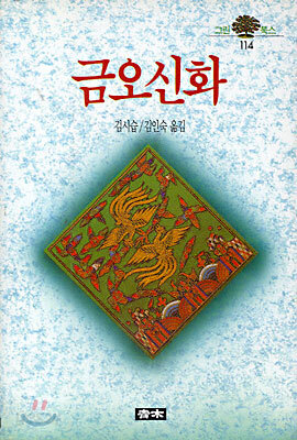 금오신화