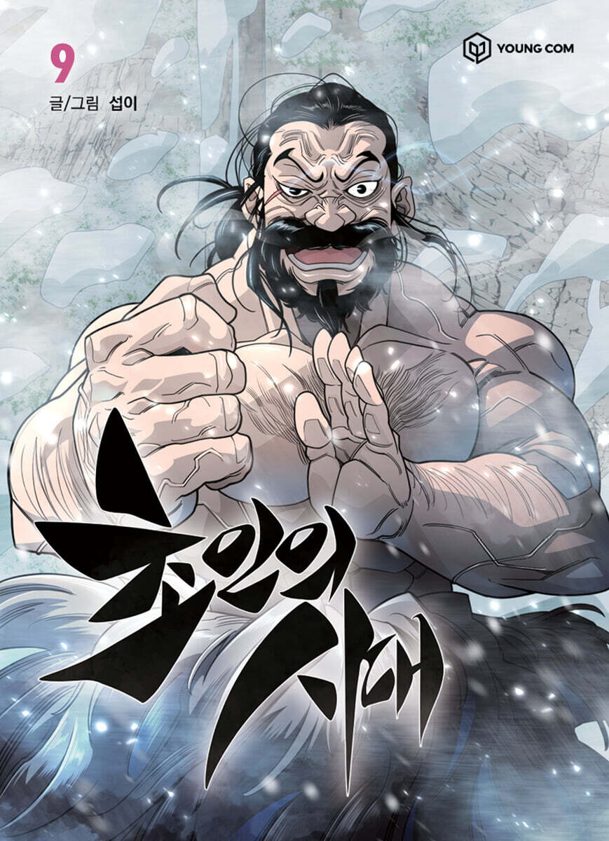 초인의 시대 9