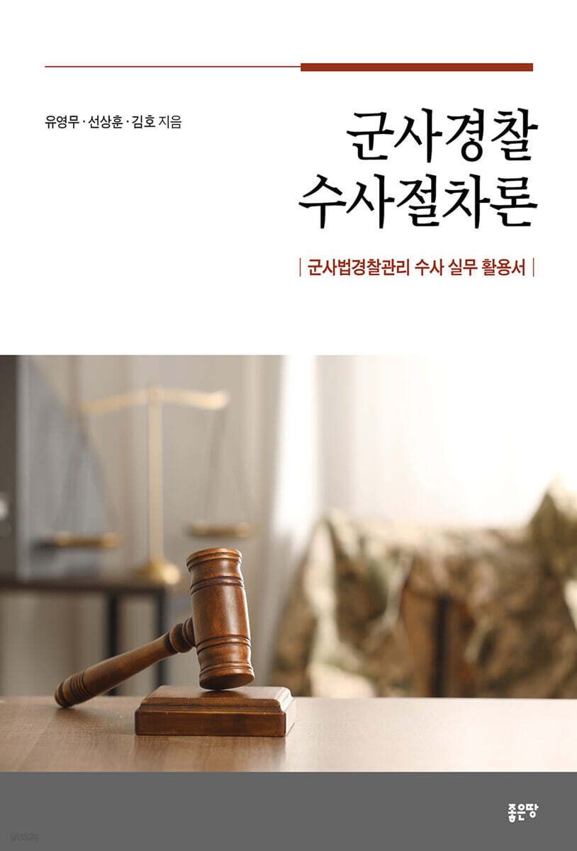 군사경찰 수사절차론