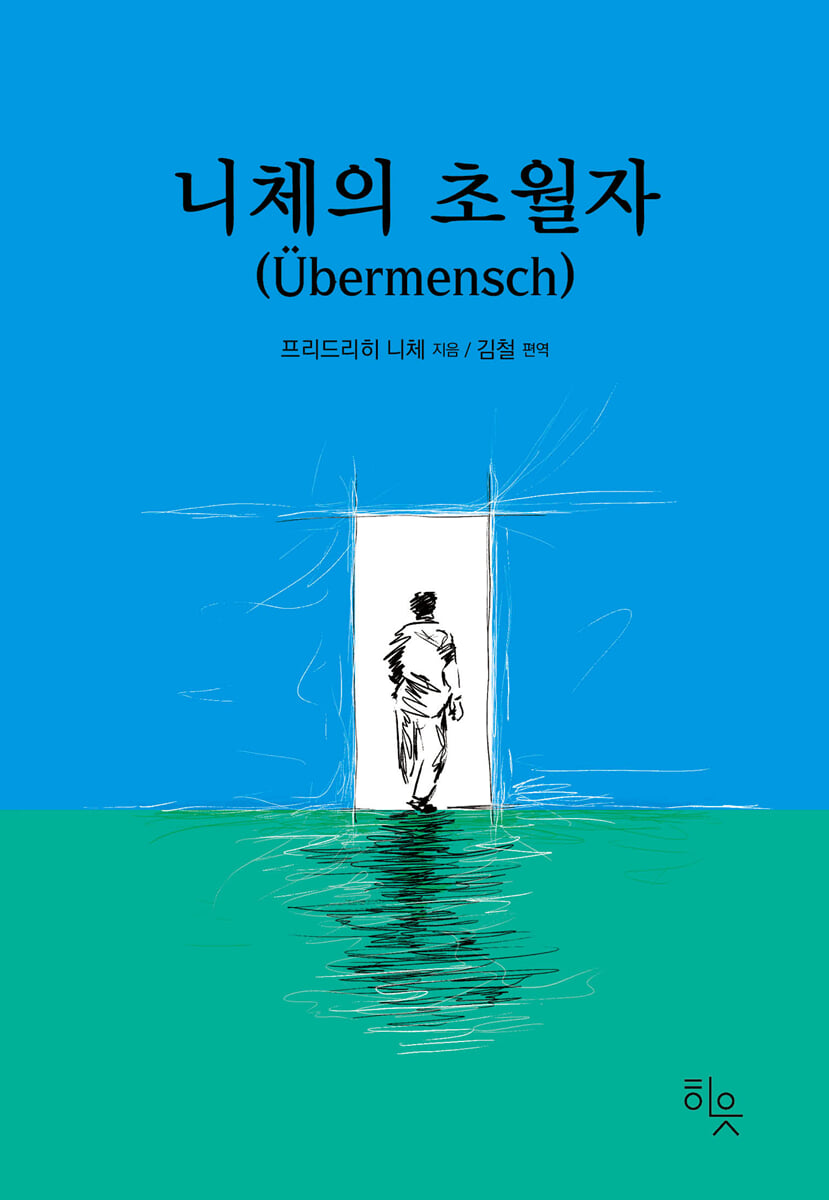 니체의 초월자 cover