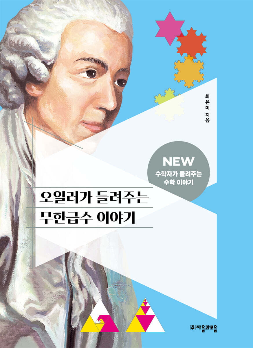 오일러가 들려주는 무한급수 이야기