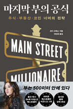 마지막 부의 공식