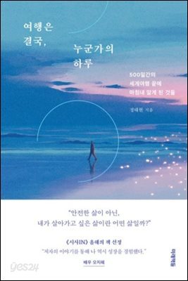 여행은 결국, 누군가의 하루
