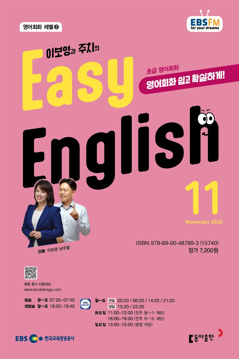 EBS 라디오 EASY ENGLISH 2025년 11월호