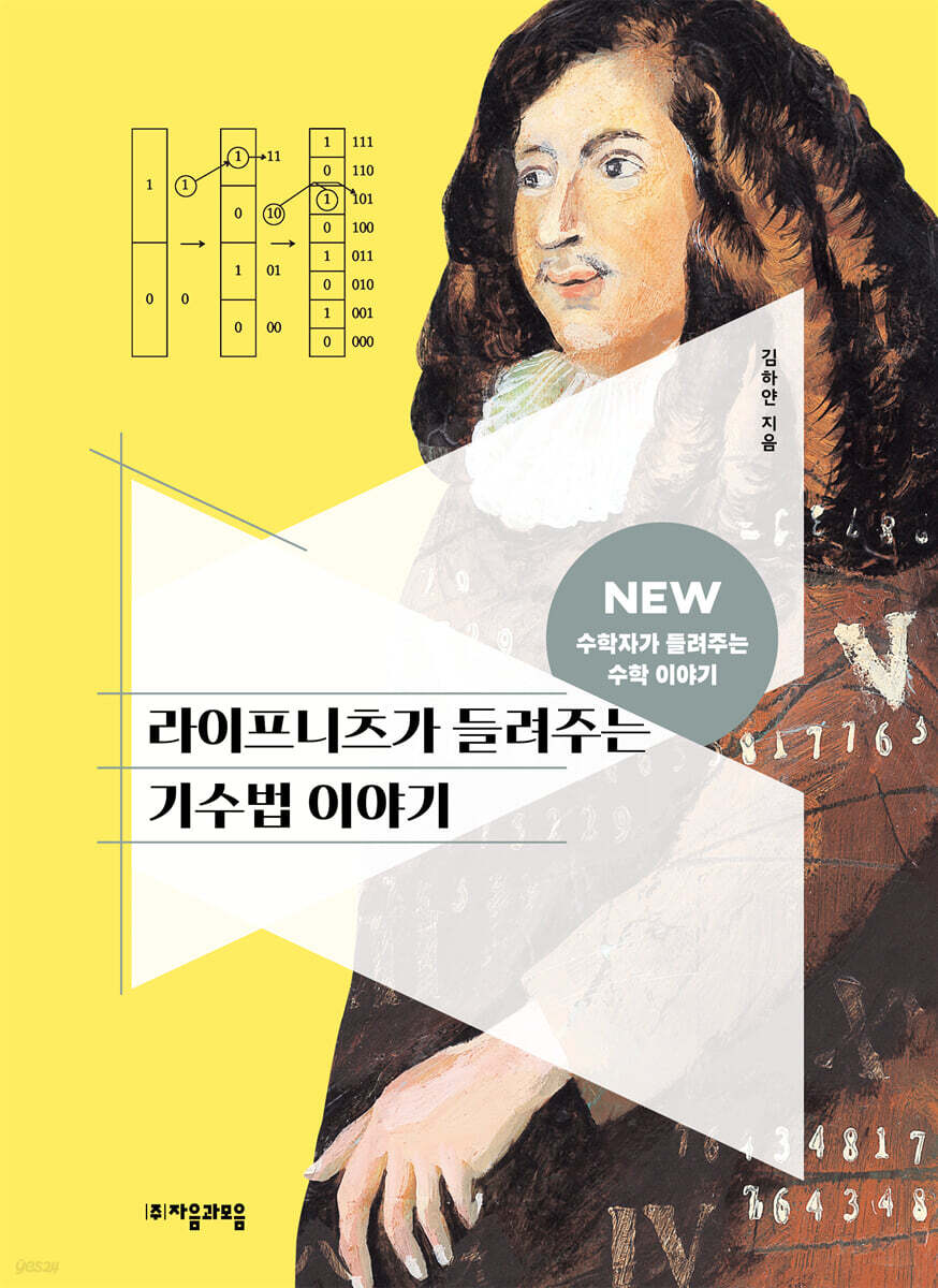 라이프니츠가 들려주는 기수법 이야기