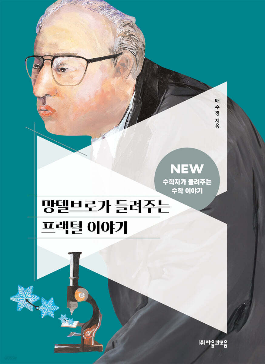 망델브로가 들려주는 프랙털 이야기