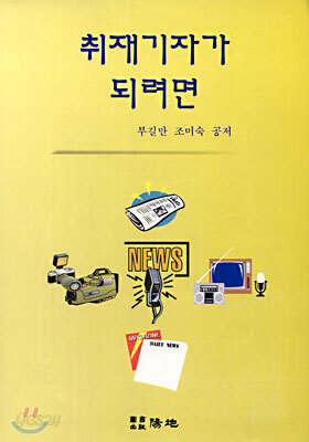 취재기자가 되려면