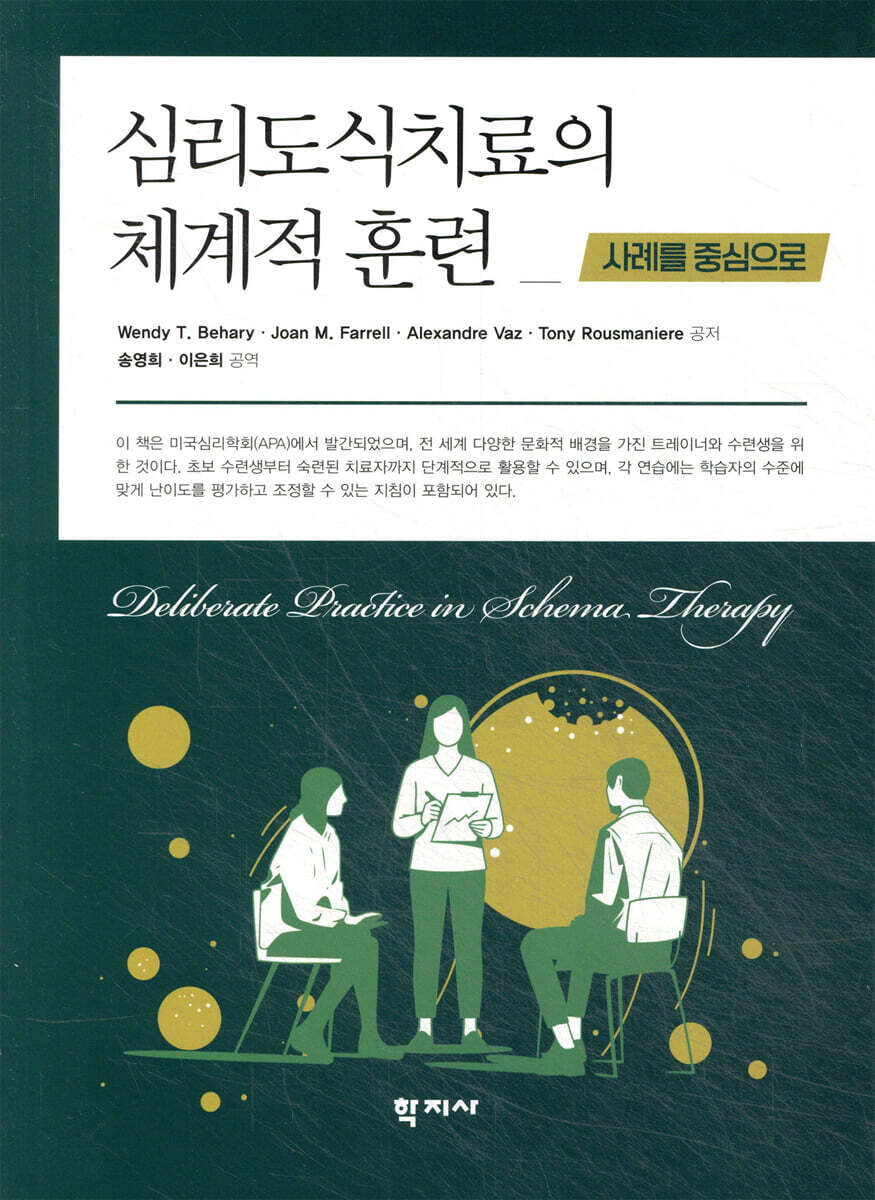 심리도식치료의 체계적 훈련