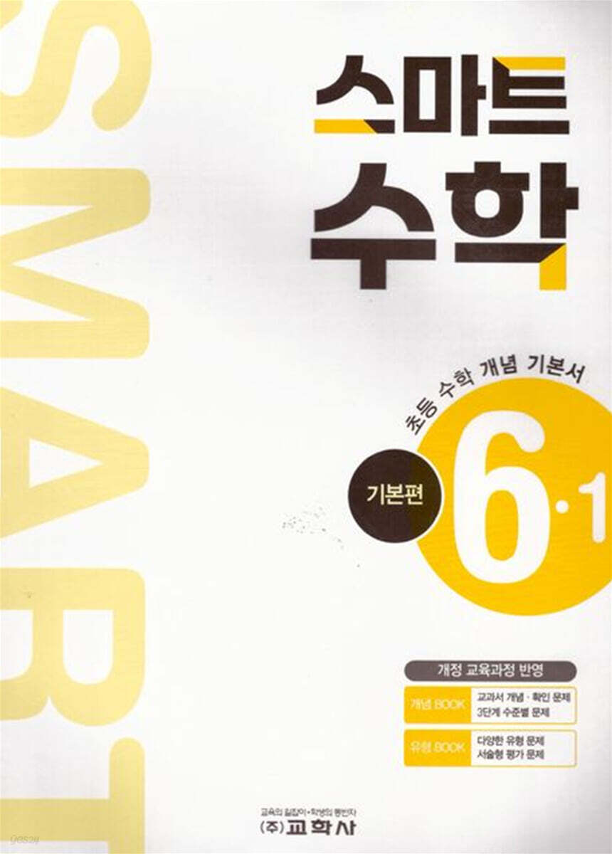스마트 수학 기본편 6-1 (2026년)