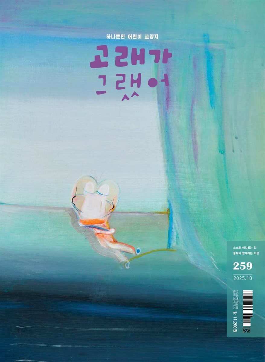 고래가 그랬어 259호
