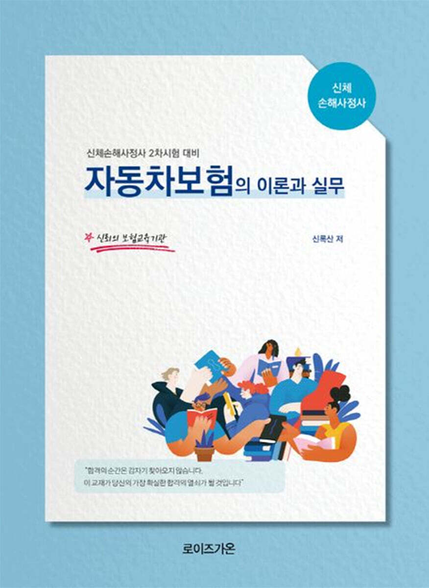 로이즈가온 2026 자동차보험의 이론과 실무
