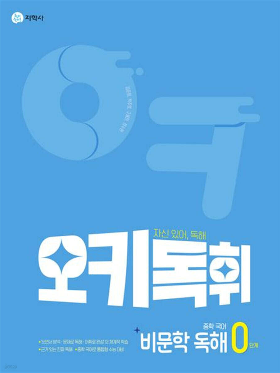 오키독휘 중학 국어 비문학 독해 0단계 2026년용 교재 표지