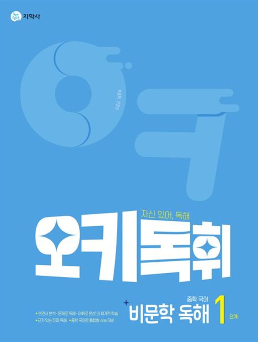 오키독휘 중학 국어 비문학 독해 1단계 2026년용 교재 표지