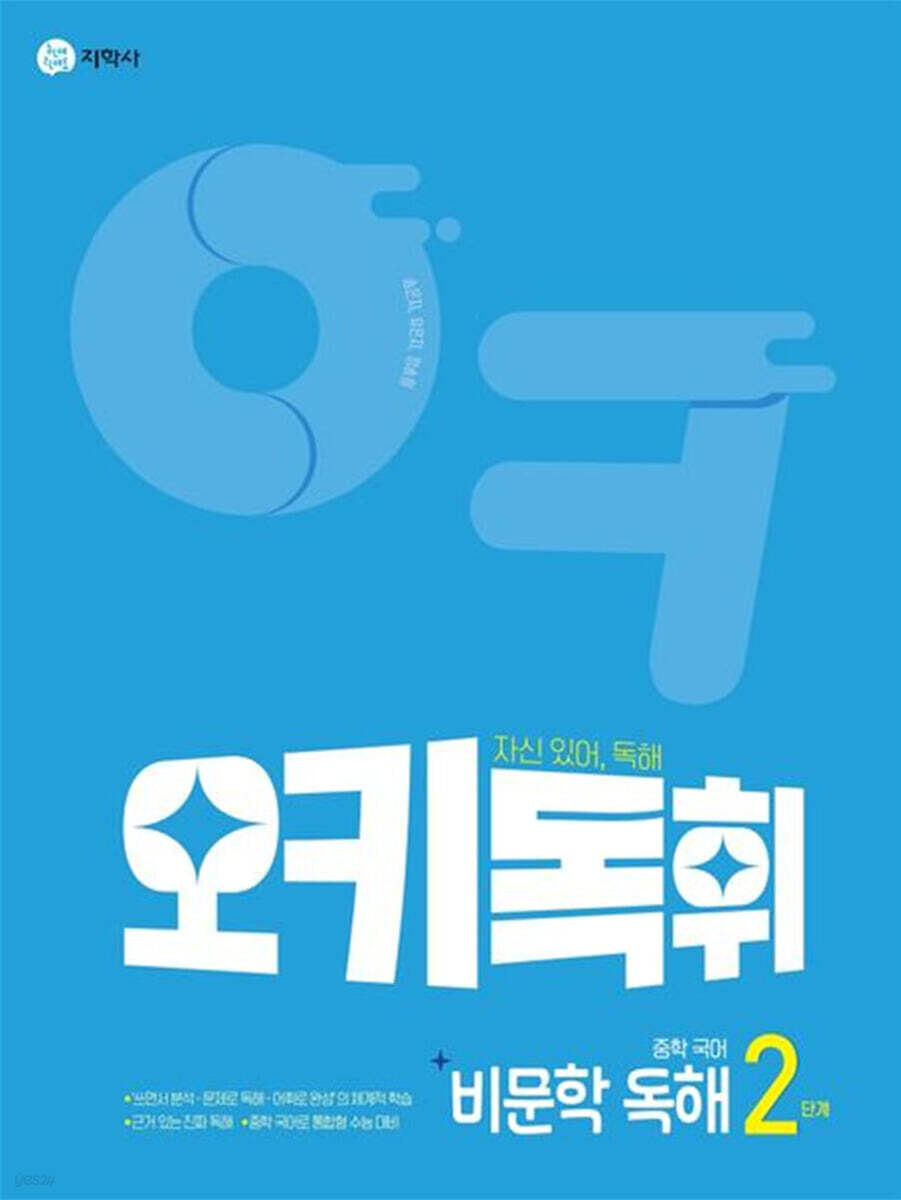 오키독휘 중학 국어 비문학 독해 2단계 2026년용 교재 표지