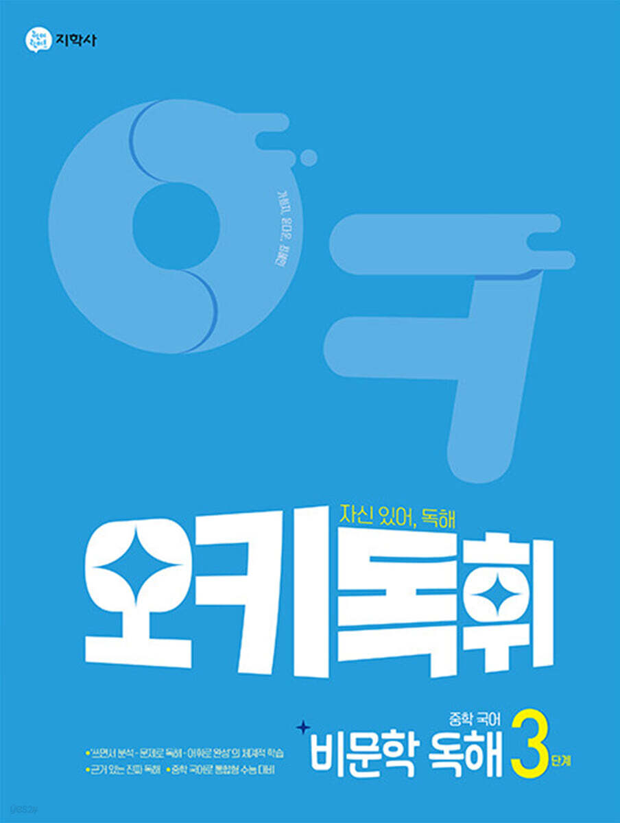 오키독휘 중학 국어 비문학 독해 3단계 2026년용 교재 표지