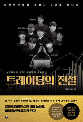 [단독] 트레이딩의 전설