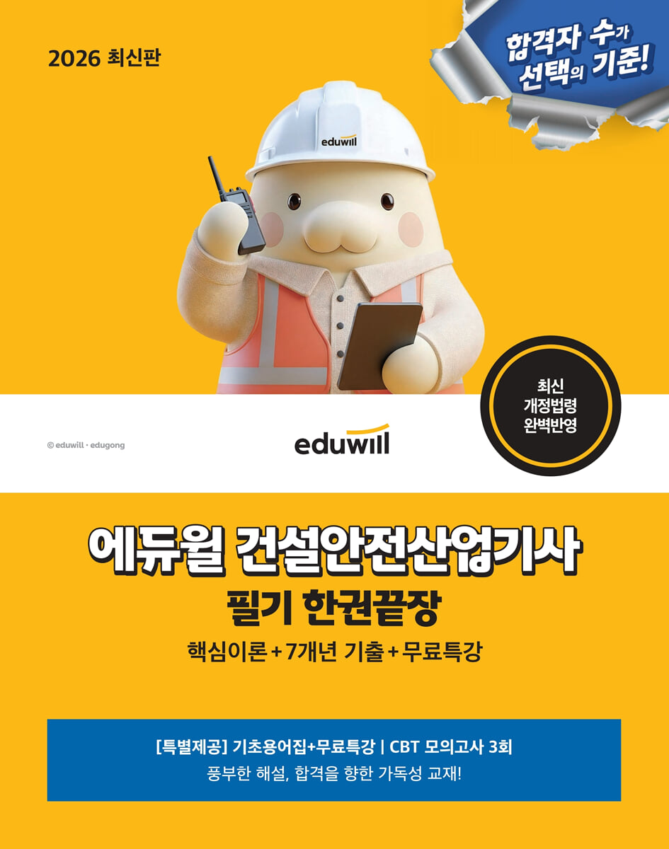 2026 에듀윌 건설안전산업기사 필기 한권끝장