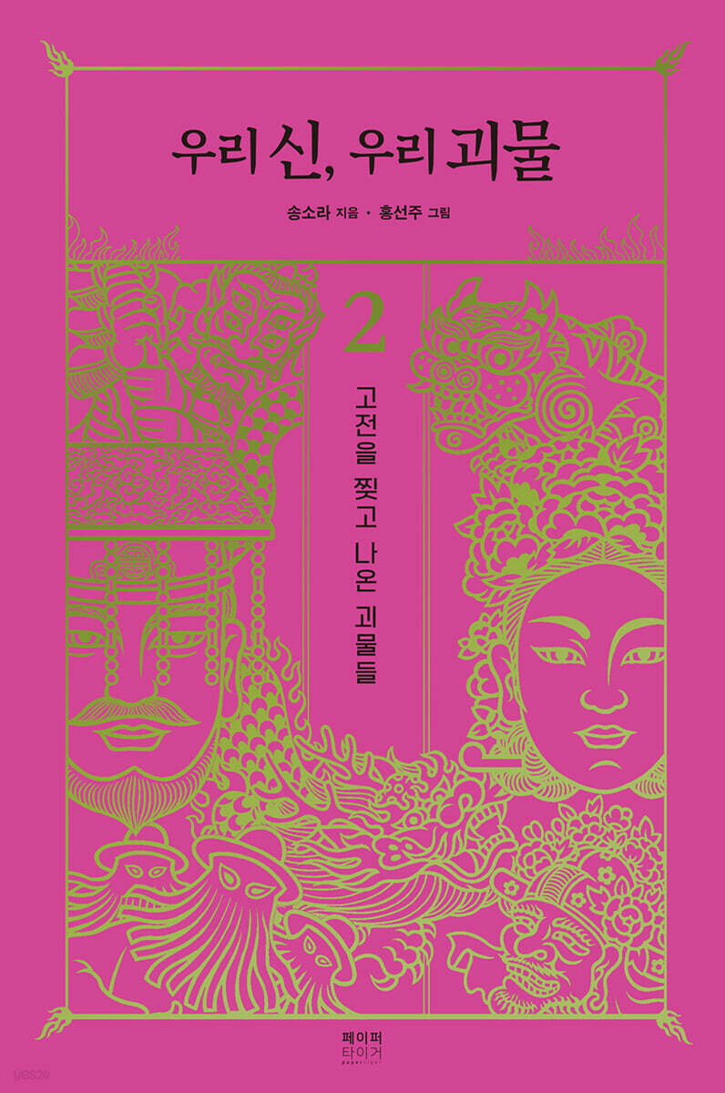 우리 신, 우리 괴물 2