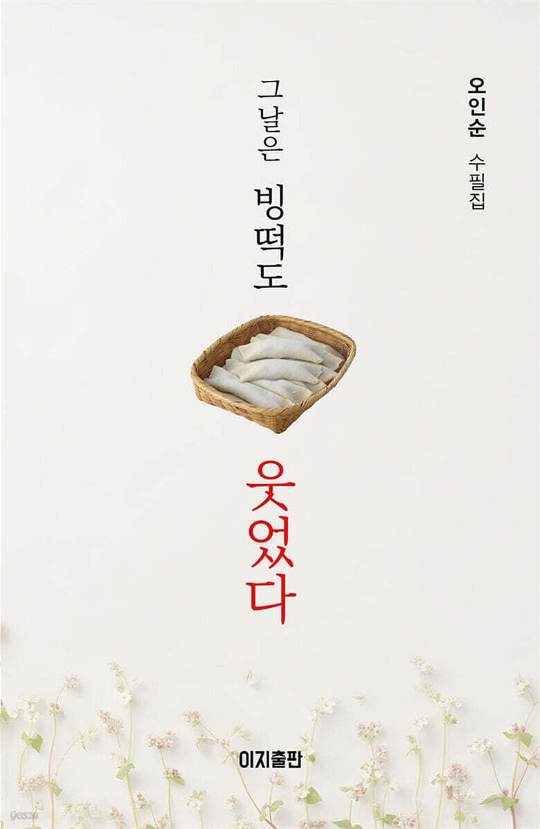 그날은 빙떡도 웃었다